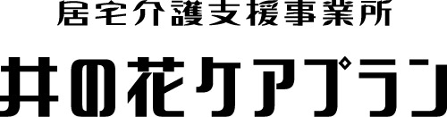 井の花ケアプラン