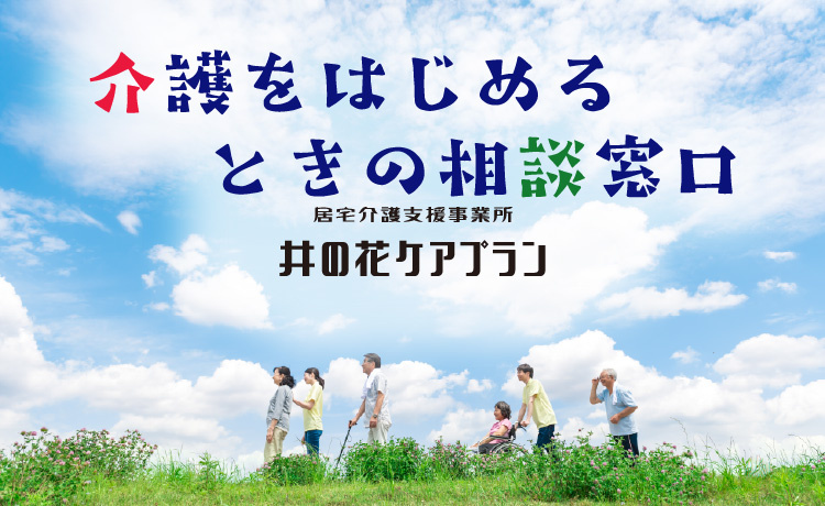 介護をはじめるときの相談窓口