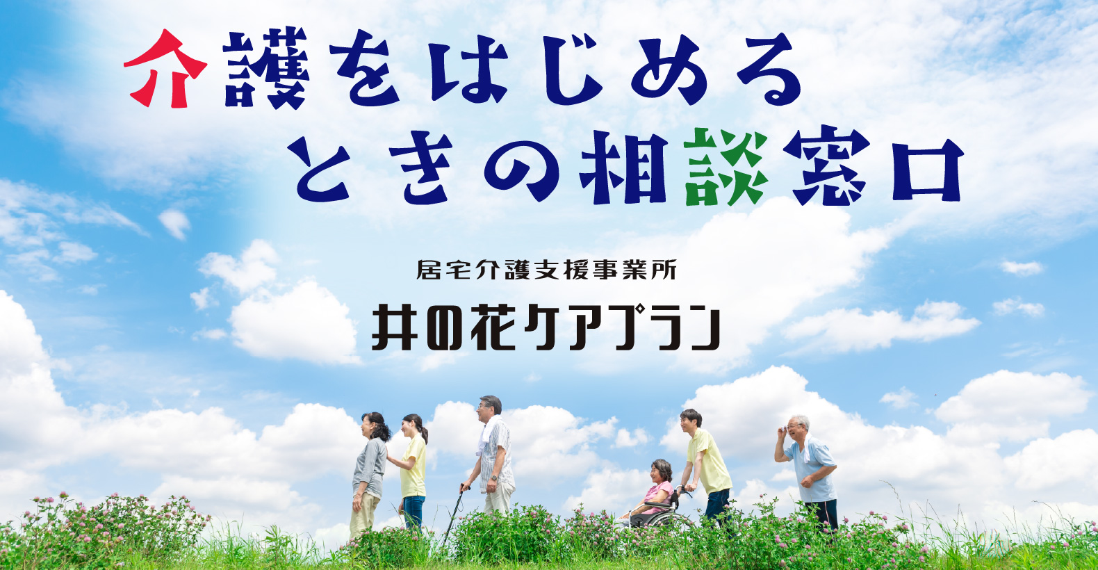 介護をはじめるときの相談窓口